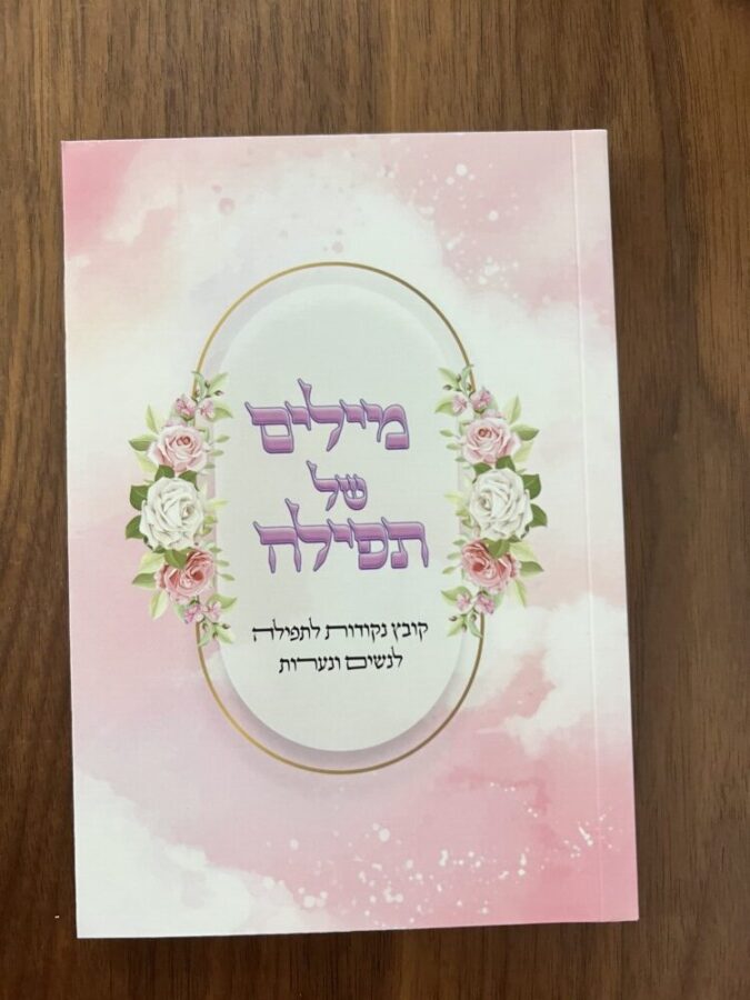 ספרון מילים של תפילה